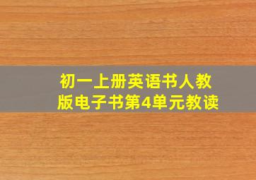 初一上册英语书人教版电子书第4单元教读