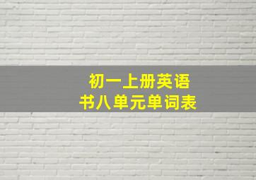 初一上册英语书八单元单词表