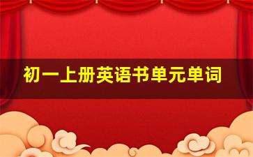 初一上册英语书单元单词