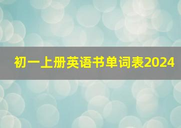 初一上册英语书单词表2024