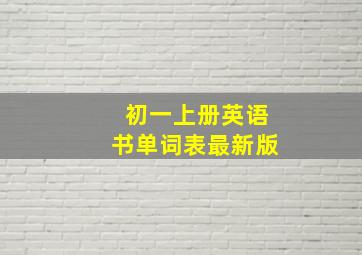 初一上册英语书单词表最新版