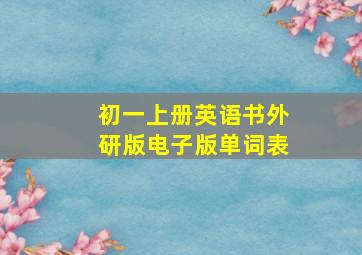 初一上册英语书外研版电子版单词表