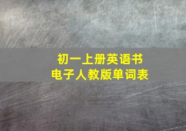 初一上册英语书电子人教版单词表