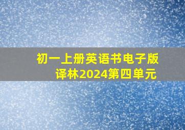 初一上册英语书电子版译林2024第四单元