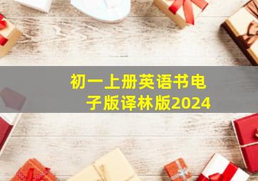 初一上册英语书电子版译林版2024