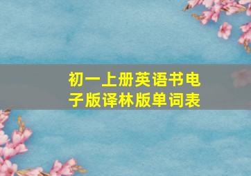 初一上册英语书电子版译林版单词表