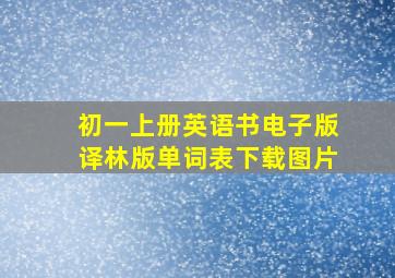 初一上册英语书电子版译林版单词表下载图片