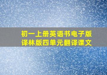 初一上册英语书电子版译林版四单元翻译课文