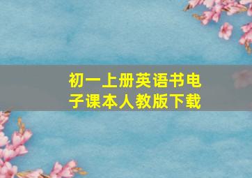 初一上册英语书电子课本人教版下载