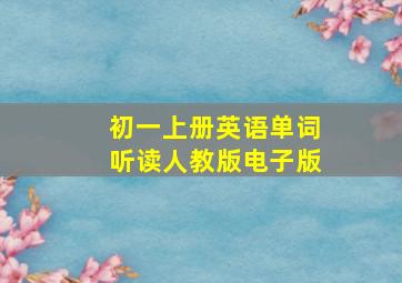 初一上册英语单词听读人教版电子版