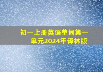 初一上册英语单词第一单元2024年译林版