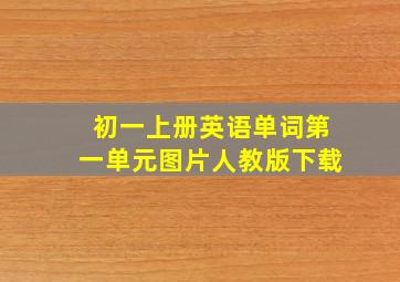 初一上册英语单词第一单元图片人教版下载