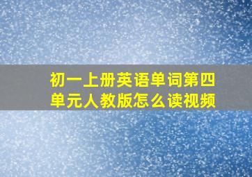 初一上册英语单词第四单元人教版怎么读视频