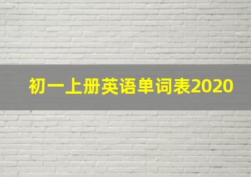 初一上册英语单词表2020