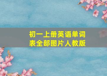 初一上册英语单词表全部图片人教版