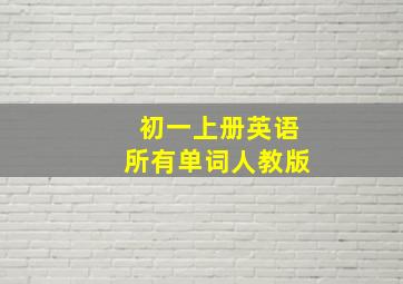 初一上册英语所有单词人教版