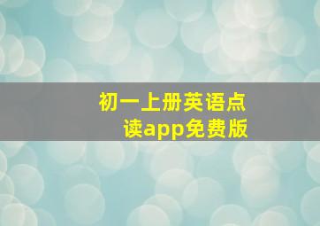 初一上册英语点读app免费版