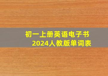 初一上册英语电子书2024人教版单词表