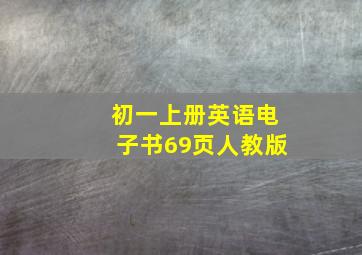 初一上册英语电子书69页人教版