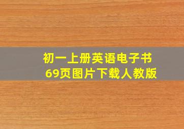 初一上册英语电子书69页图片下载人教版