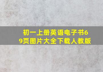 初一上册英语电子书69页图片大全下载人教版