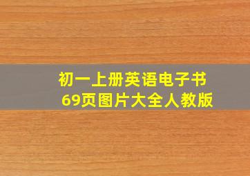 初一上册英语电子书69页图片大全人教版