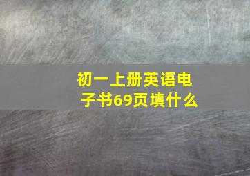 初一上册英语电子书69页填什么