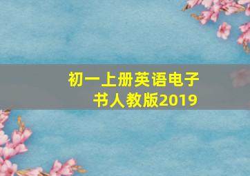 初一上册英语电子书人教版2019