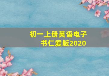 初一上册英语电子书仁爱版2020