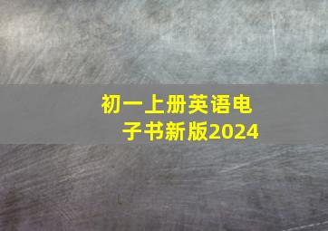 初一上册英语电子书新版2024