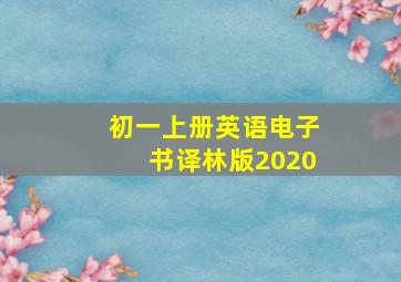 初一上册英语电子书译林版2020