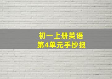 初一上册英语第4单元手抄报