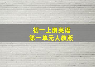 初一上册英语第一单元人教版