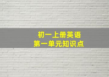 初一上册英语第一单元知识点