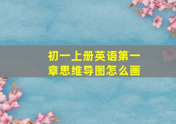 初一上册英语第一章思维导图怎么画