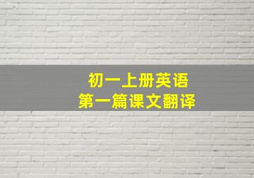 初一上册英语第一篇课文翻译