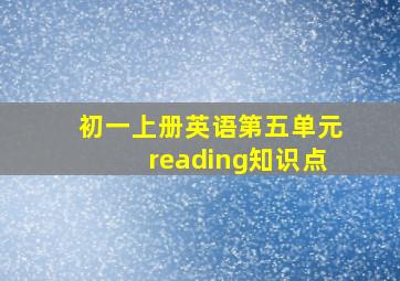 初一上册英语第五单元reading知识点