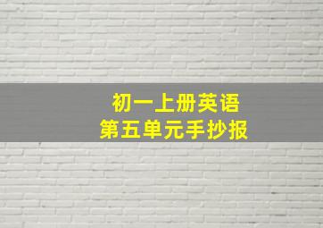 初一上册英语第五单元手抄报