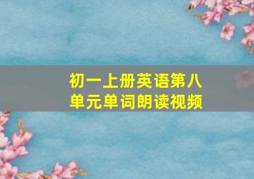 初一上册英语第八单元单词朗读视频