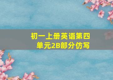 初一上册英语第四单元2B部分仿写