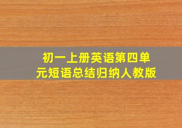 初一上册英语第四单元短语总结归纳人教版