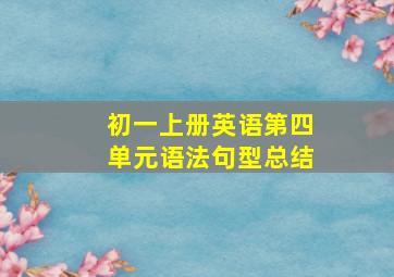 初一上册英语第四单元语法句型总结