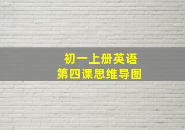 初一上册英语第四课思维导图