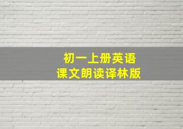 初一上册英语课文朗读译林版