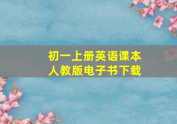 初一上册英语课本人教版电子书下载