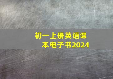 初一上册英语课本电子书2024