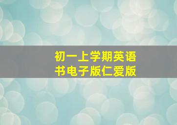 初一上学期英语书电子版仁爱版