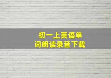 初一上英语单词朗读录音下载