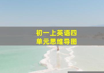 初一上英语四单元思维导图