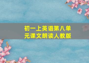 初一上英语第八单元课文朗读人教版